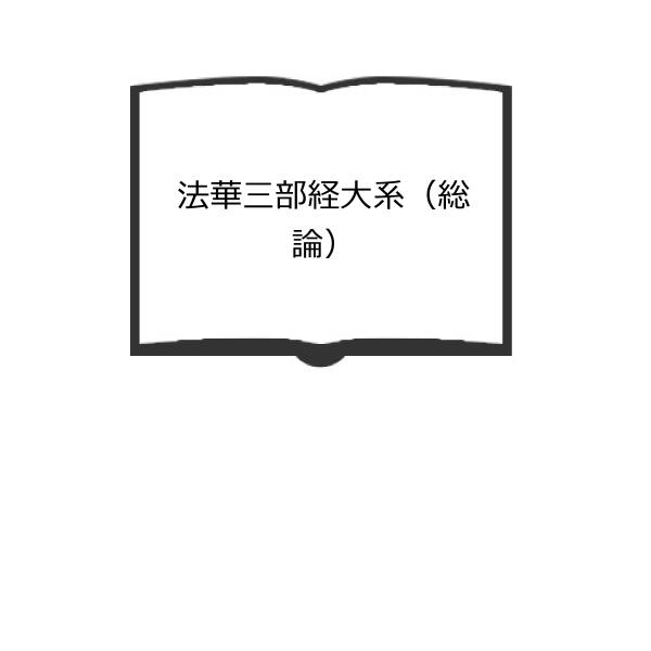 法華三部経大系（総論）／五井野正／創栄出版