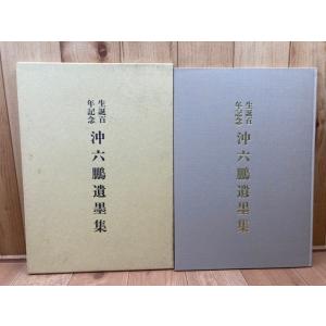 沖六鵬遺墨集　生誕百年記念【大型本】／春名好重/序　／鵬門会｜books-ohta-y