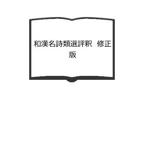 和漢名詩類選評釈 修正版／簡野 道明／明治書院 : 太田書店 ヤフー店