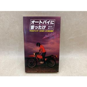 オートバイに首ったけ／堀ひろ子 藤田秀二／二見書房 : 太田書店