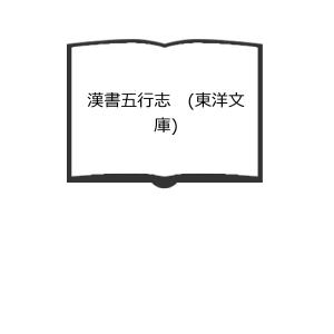 漢書五行志　 (東洋文庫)／平凡社