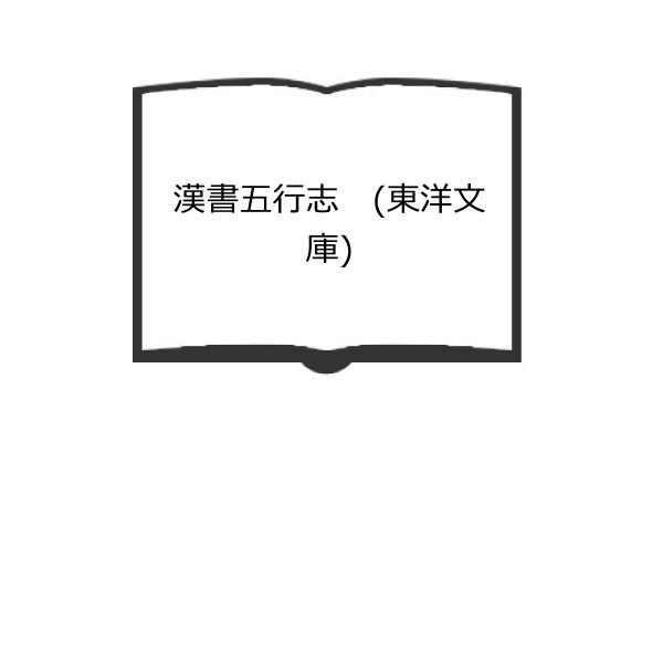 漢書五行志　 (東洋文庫)／平凡社