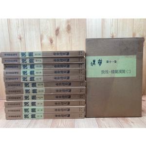 書道資料集成 漢簡 全12冊揃／赤井清美 編／東京堂出版