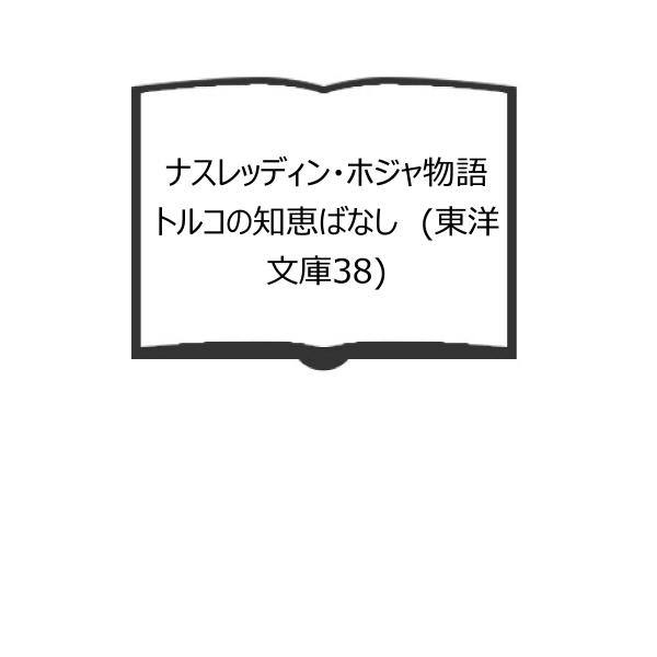 ナスレッディン・ホジャ物語　トルコの知恵ばなし　(東洋文庫38)／護雅夫　訳／平凡社