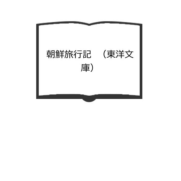 朝鮮旅行記　（東洋文庫）／ゲ・デ・チャガイ編　井上紘一訳／平凡社