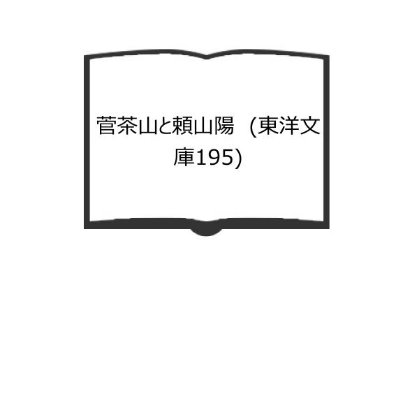 菅茶山と頼山陽　(東洋文庫195)／富士川英郎／平凡社