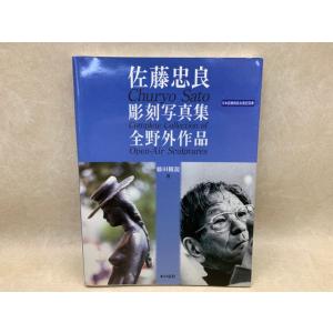 佐藤忠良 彫刻写真集／藤田観龍／本の泉社