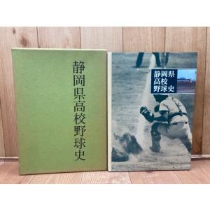 静岡県高校野球史【1981年】／静岡県高等学校野球連盟