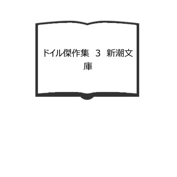 ドイル傑作集　3　新潮文庫／延原謙訳／新潮社