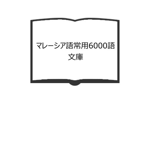 マレーシア語常用6000語　文庫／小野沢 純（編）／大学書林