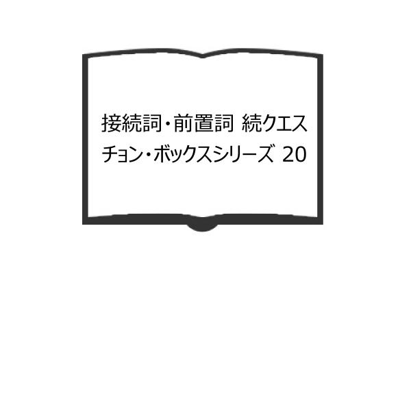 接続詞・前置詞 続クエスチョン・ボックスシリーズ 20／渡辺登士／大修館書店