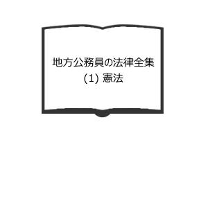 地方公務員の法律全集〈1〉憲法 新版 戸波江二著   ぎょうせい 地方公務員の法律全集(1) 憲法／戸波 江二／ぎょうせい : 太田書店