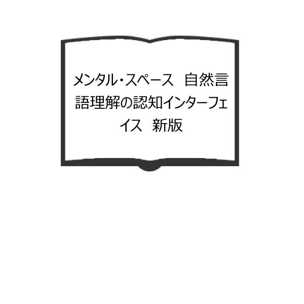 メンタル・スペース　自然言語理解の認知インターフェイス　新版／ジル フォコニエ／茂, 坂原、 行則,...