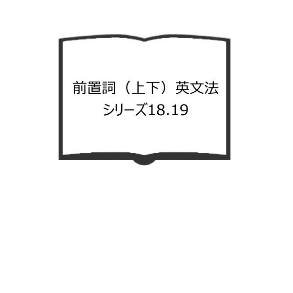 前置詞（上下）英文法シリーズ18.19／小西友七　他／研究社出版株式会社