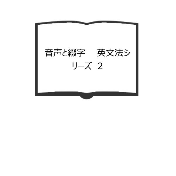 音声と綴字　　英文法シリーズ　2／安井稔／研究社出版株式会社