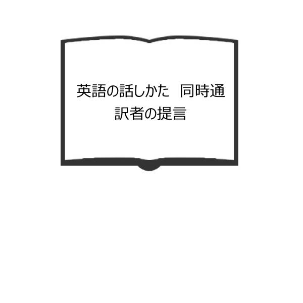 英語の話しかた  同時通訳者の提言／国弘正雄 著／国弘正雄 著