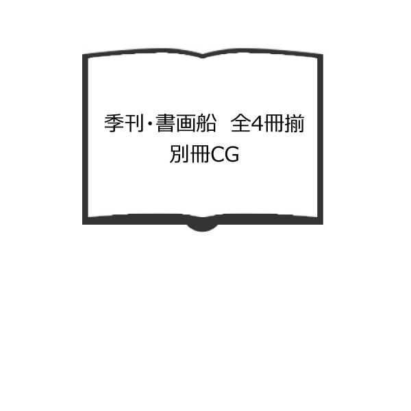 季刊・書画船　全4冊揃　別冊CG／二玄社