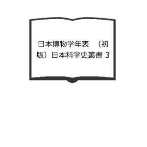 日本博物学年表　（初版）日本科学史叢書 3／白井光太郎／科学書院｜books-ohta-y