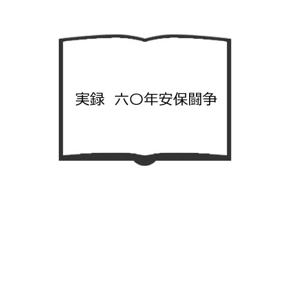 実録　六〇年安保闘争／塩田庄兵衛／新日本出版社