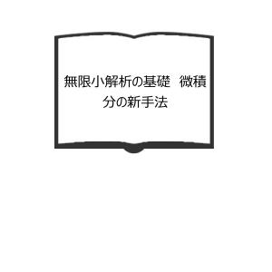 無限小解析の基礎　微積分の新手法／H.ジェローム キースラー／正彦, 斎藤（訳）／東京図書｜books-ohta-y