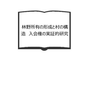 林野所有の形成と村の構造　入会権の実証的研究／西川善介／ 御茶ノ水書房｜books-ohta-y