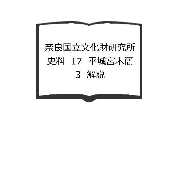 奈良国立文化財研究所史料　17　平城宮木簡　3　解説／奈良国立文化財研究所／／【送料350円】