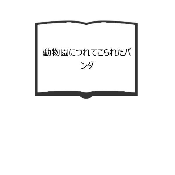 動物園につれてこられたパンダ／高橋健 文 ;蔡金順 画／小学館