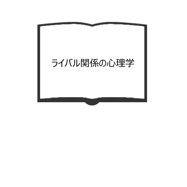 ライバル関係の心理学／太田 伸幸／ナカニシヤ出版