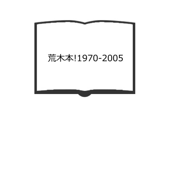 荒木本!1970‐2005／飯沢 耕太郎／美術出版社