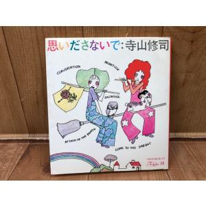 思いださないで【For Ladies 38】／寺山修司/宇野亜喜良 イラスト／新書館｜books-ohta-y