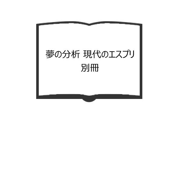 夢の分析 現代のエスプリ別冊／妙木浩之 編／至文堂