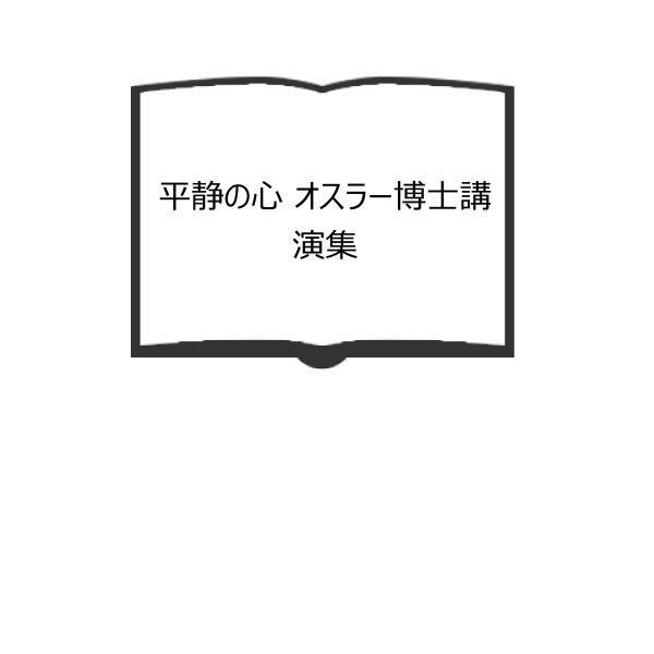 ウィリアム・オスラー 平静の心