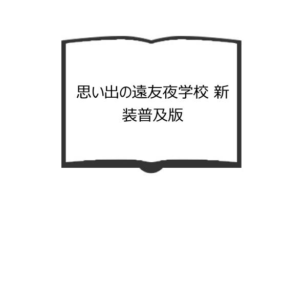 思い出の遠友夜学校 新装普及版／札幌遠友夜学校創立百年記念事業会（編）／北海道新聞社