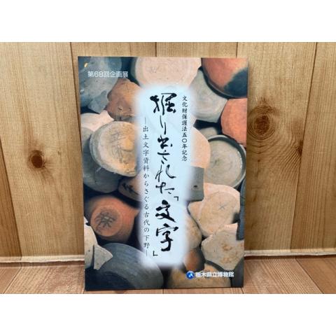 図録　掘り出された「文字」 : 出土文字資料からさぐる古代の下野／栃木県立博物館 編 ／栃木県立博物...