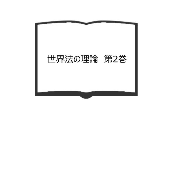 世界法の理論　第2巻／田中耕太郎／岩波書店