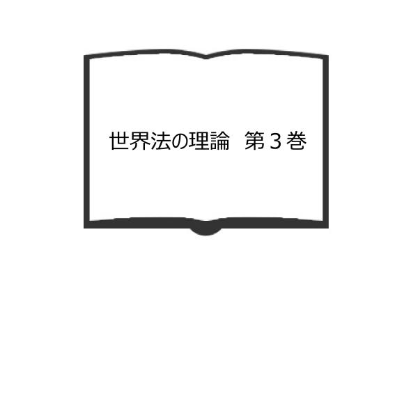 世界法の理論　第３巻／田中耕太郎／岩波書店