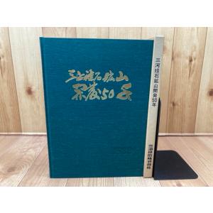 三河珪石鉱山開発50年／三河珪石株式会社