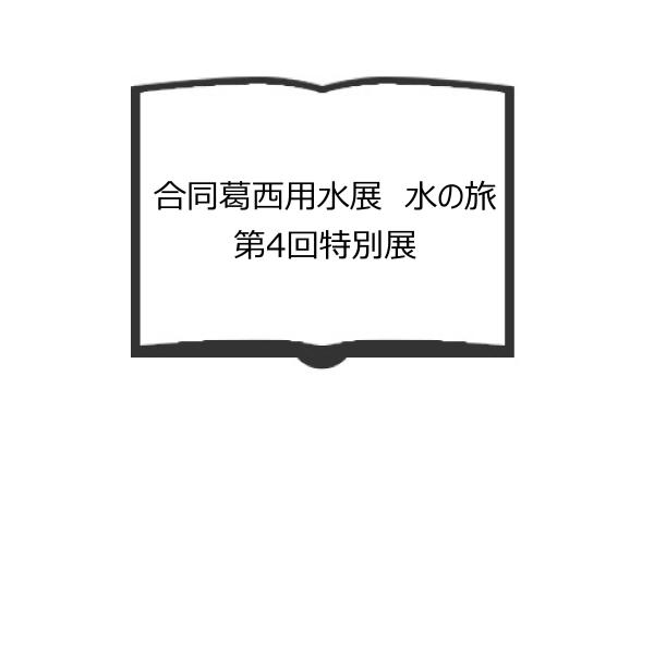 合同葛西用水展  水の旅  第4回特別展／鷲宮町立郷土資料館