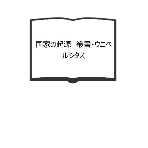 国家の起源　叢書・ウニベルシタス／ロバート・H.ローウィ 著 ; 古賀英三郎 訳／法政大学出版局