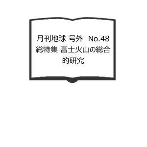 月刊地球 号外　No.48 総特集 富士火山の総合的研究／海洋出版｜books-ohta-y