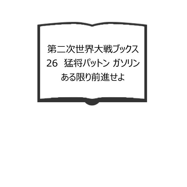 第二次世界大戦ブックス26　猛将パットン ガソリンある限り前進せよ／ホワイティング　田辺一雄訳／サン...