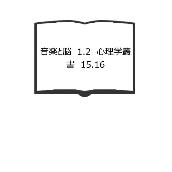 音楽と脳　1.2　心理学叢書　15.16／M.クリッチュラー/R.A.ヘンスン.編/柘植秀臣ほか.監...