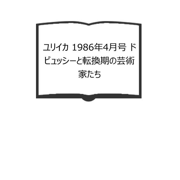 ユリイカ 1986年4月号 ドビュッシーと転換期の芸術家たち／歌田明弘（編集）, 江戸京子, 諸井誠...