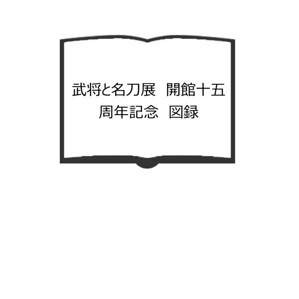 武将と名刀展　開館十五周年記念　図録／佐野美術館