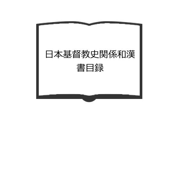 日本基督教史関係和漢書目録／基督教史学会編／文晃堂