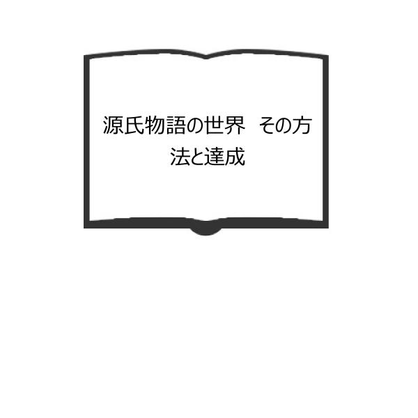 源氏物語の世界　その方法と達成／秋山虔／東京大学出版会