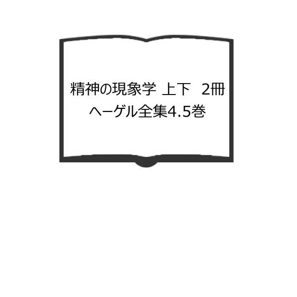 精神の現象学 上下　2冊　ヘーゲル全集4.5巻／金子武蔵　訳／岩波書店