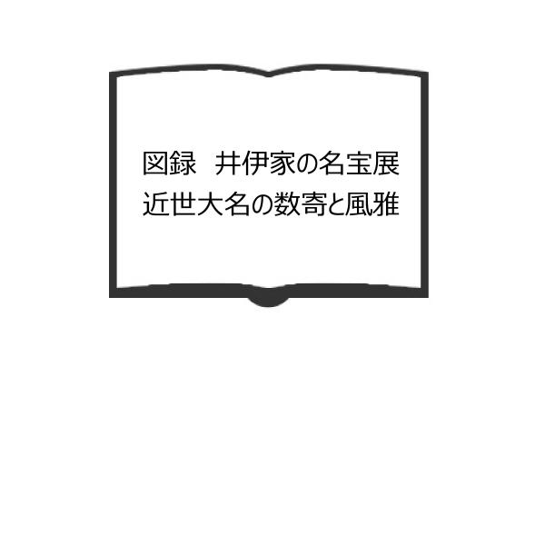 図録　井伊家の名宝展　近世大名の数寄と風雅／佐野美術館