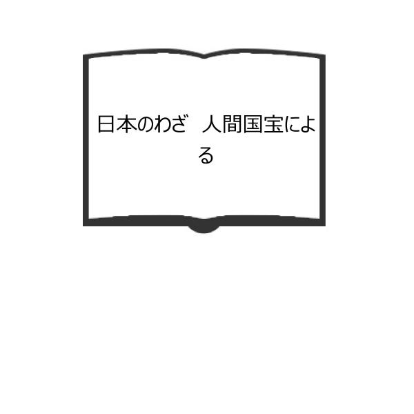 日本のわざ　人間国宝による／佐野美術館／佐野美術館
