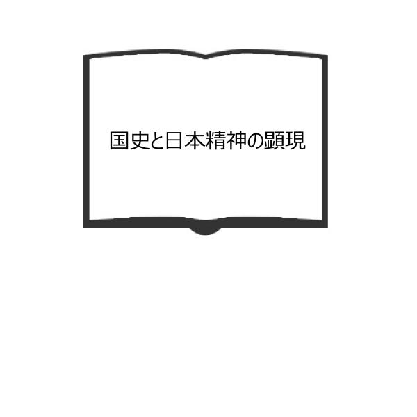 国史と日本精神の顕現／清原貞雄／藤井書店／【送料350円】